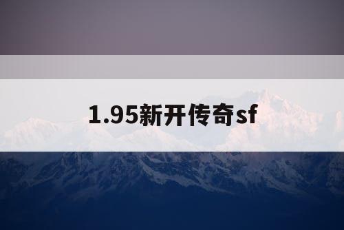 1.95新开传奇sf