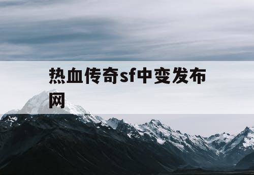热血传奇sf中变发布网
