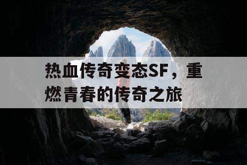 热血传奇变态SF，重燃青春的传奇之旅