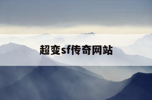 超变sf传奇网站