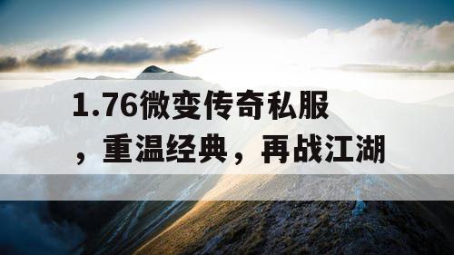 1.76微变传奇私服，重温经典，再战江湖
