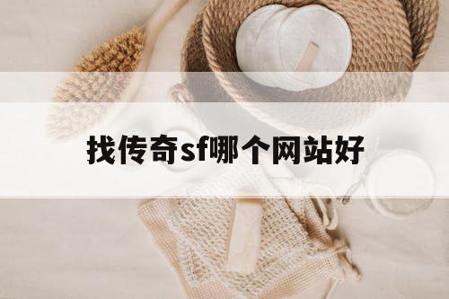找传奇sf哪个网站好