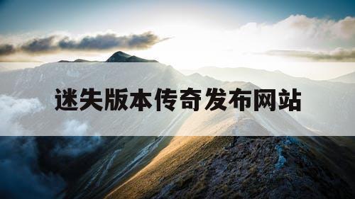 迷失版本传奇发布网站