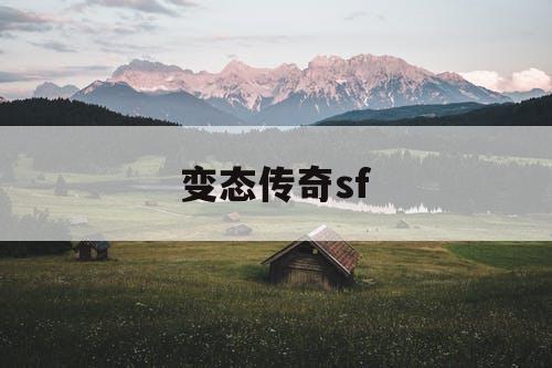 变态传奇sf