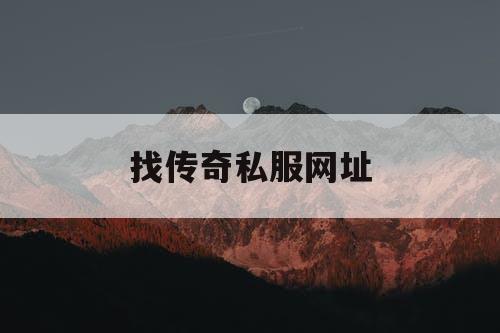找传奇私服网址