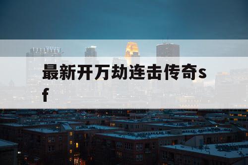 最新开万劫连击传奇sf