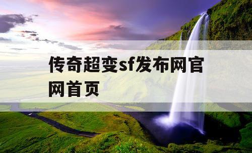 传奇超变sf发布网官网首页
