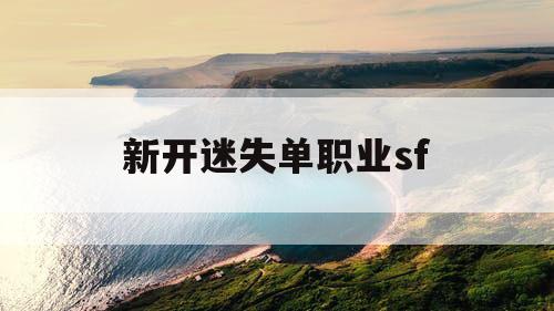 新开迷失单职业sf