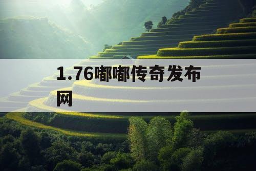 1.76嘟嘟传奇发布网