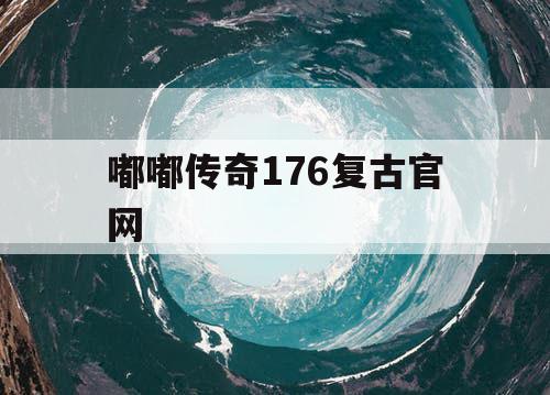 嘟嘟传奇176复古官网 嘟嘟传奇176复古官网