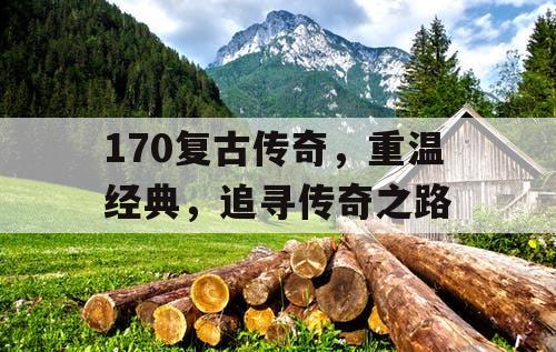 170复古传奇，重温经典，追寻传奇之路