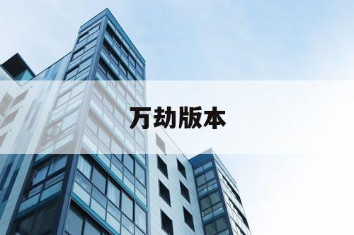 万劫版本