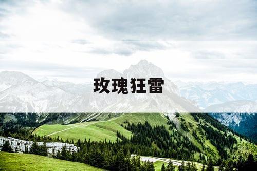 玫瑰狂雷 玫瑰狂雷