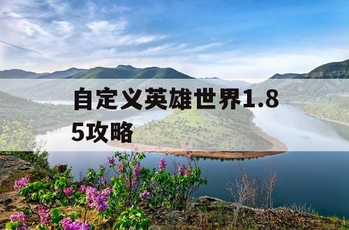 自定义英雄世界1.85攻略