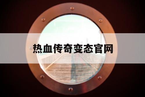热血传奇变态官网