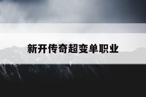新开传奇超变单职业