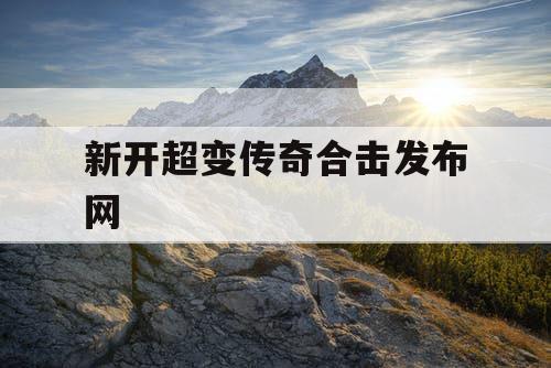 新开超变传奇合击发布网