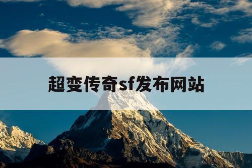 超变传奇sf发布网站