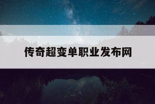 传奇超变单职业发布网