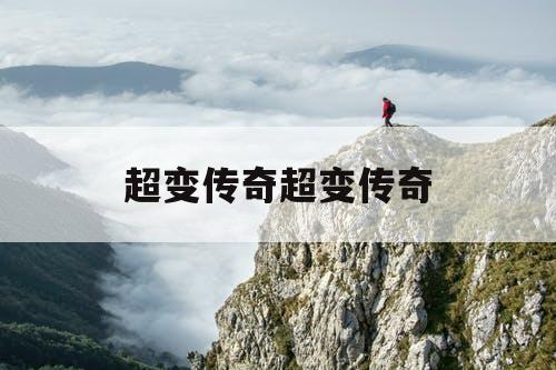 超变传奇超变传奇