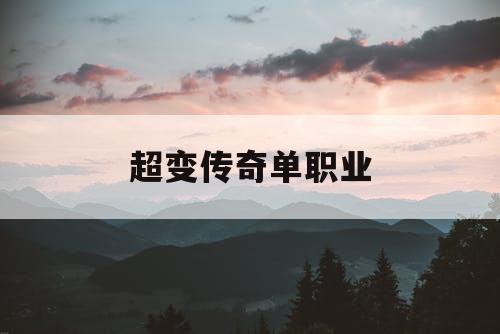 超变传奇单职业