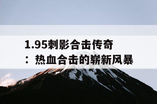 1.95刺影合击传奇：热血合击的崭新风暴