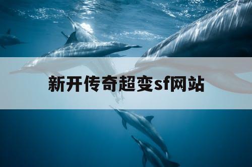 新开传奇超变sf网站