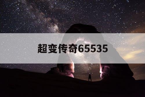 超变传奇65535