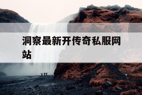 洞察最新开传奇私服网站