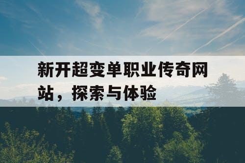 新开超变单职业传奇网站，探索与体验