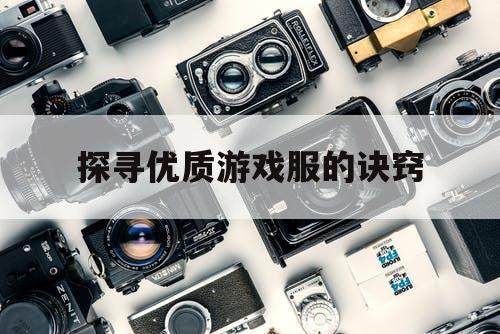 探寻优质游戏服的诀窍 探寻优质游戏服的诀窍