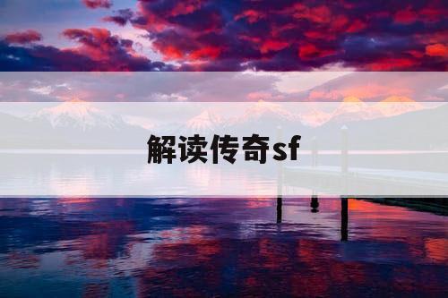 解读传奇sf