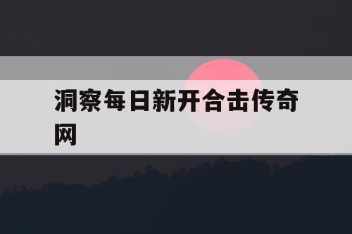 洞察每日新开合击传奇网