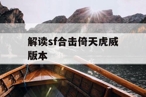 解读sf合击倚天虎威版本