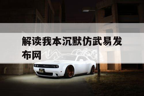 解读我本沉默仿武易发布网