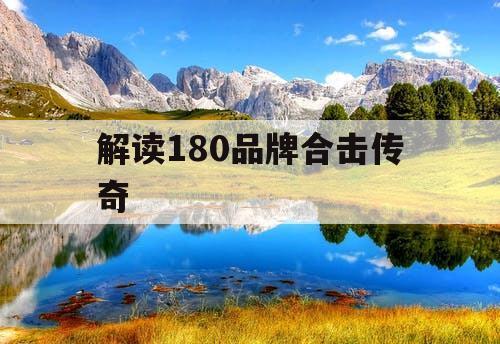解读180品牌合击传奇 解读180品牌合击传奇