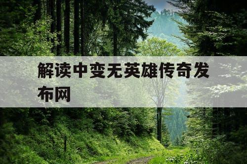 解读中变无英雄传奇发布网 解读中变无英雄传奇发布网