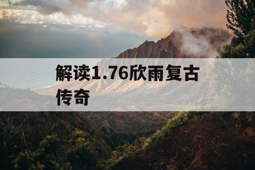 解读1.76欣雨复古传奇