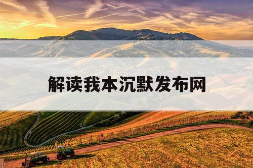 解读我本沉默发布网