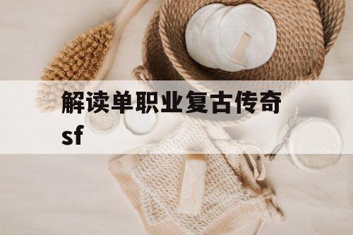 解读单职业复古传奇 sf