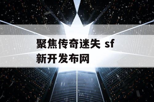 聚焦传奇迷失 sf 新开发布网