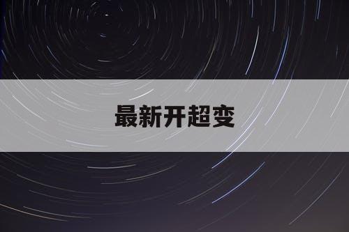 最新开超变