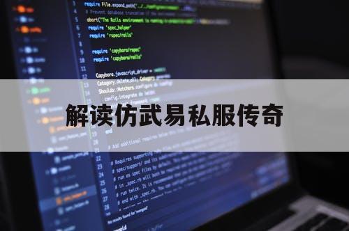 解读仿武易私服传奇