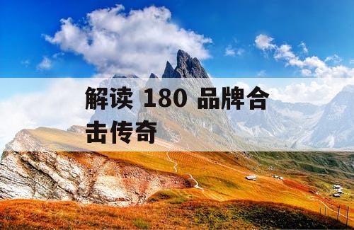 解读 180 品牌合击传奇