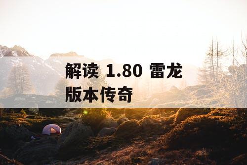 解读 1.80 雷龙版本传奇