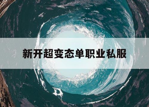 新开超变态单职业私服