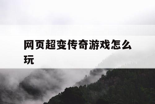 网页超变传奇游戏怎么玩