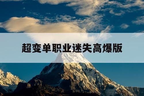 超变单职业迷失高爆版 超变单职业迷失高爆版
