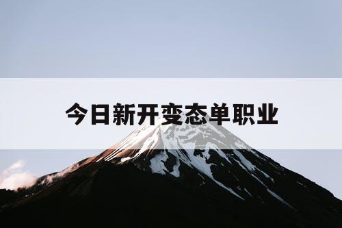 今日新开变态单职业