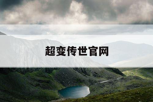 超变传世官网